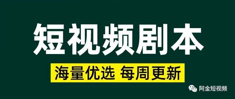 恋爱言情类阿金短视频剧本抖音快手搞笑段子脚本创作台词文案告白