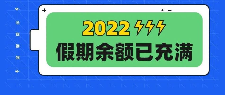 2022年放假安排来了！