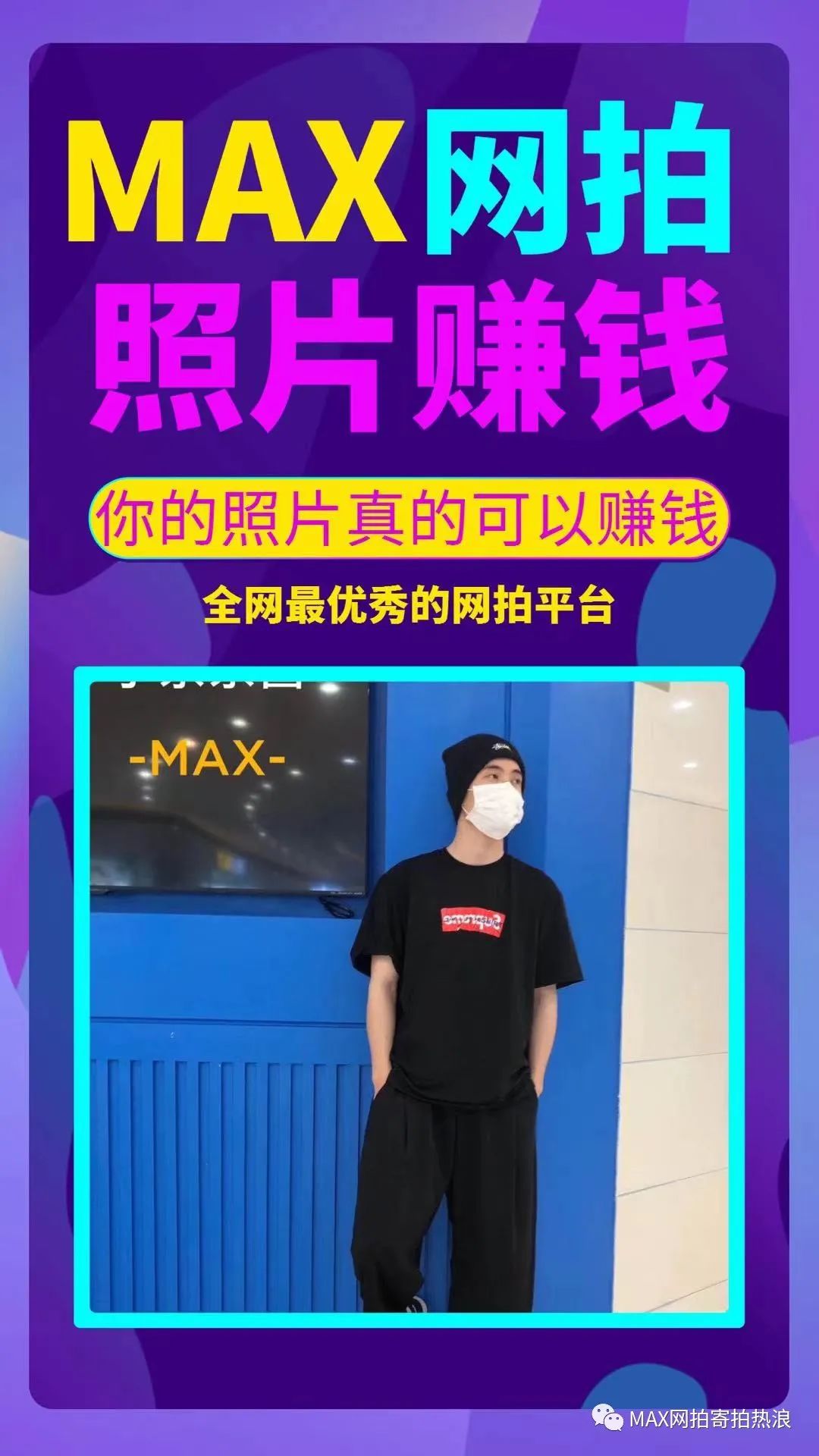 揭秘网拍模特大瓜MAX网拍网拍寄拍买家秀模特网拍平台靠谱吗？学生党上班族宝妈的副业素人能做网拍模特吗网拍平台靠谱吗有