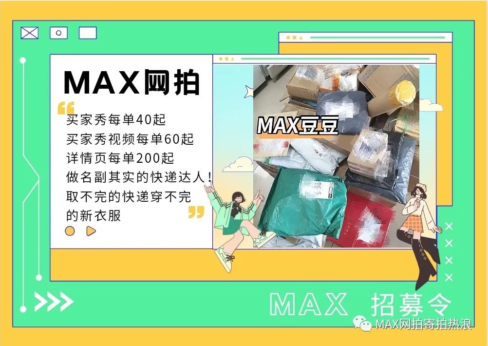 揭秘网拍模特大瓜MAX网拍网拍寄拍买家秀模特网拍平台靠谱吗？学生党上班族宝妈的副业素人能做网拍模特吗网拍平台靠谱吗有