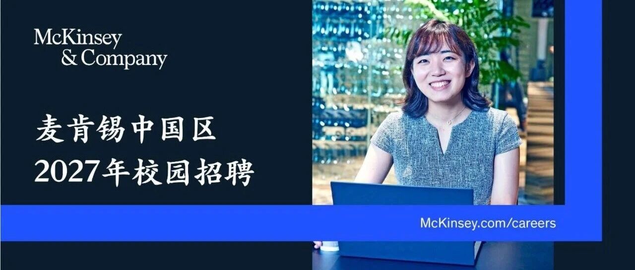 麦肯锡中国区2027年校园招聘正式启动！