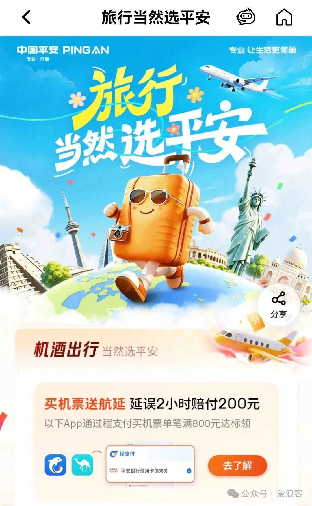 平安信用卡买机票满800送航延险 中秋国庆出行延误赔200元