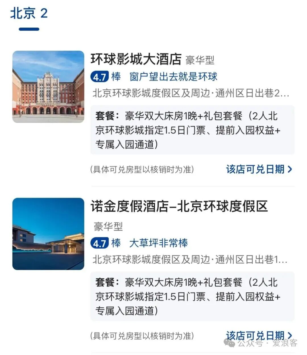 北京环球影城官方酒店双人1。5日门票套餐 满减券后立省600元