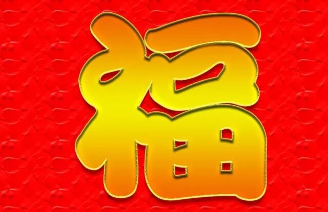 福年喝茯茶，福气绵绵入万家！