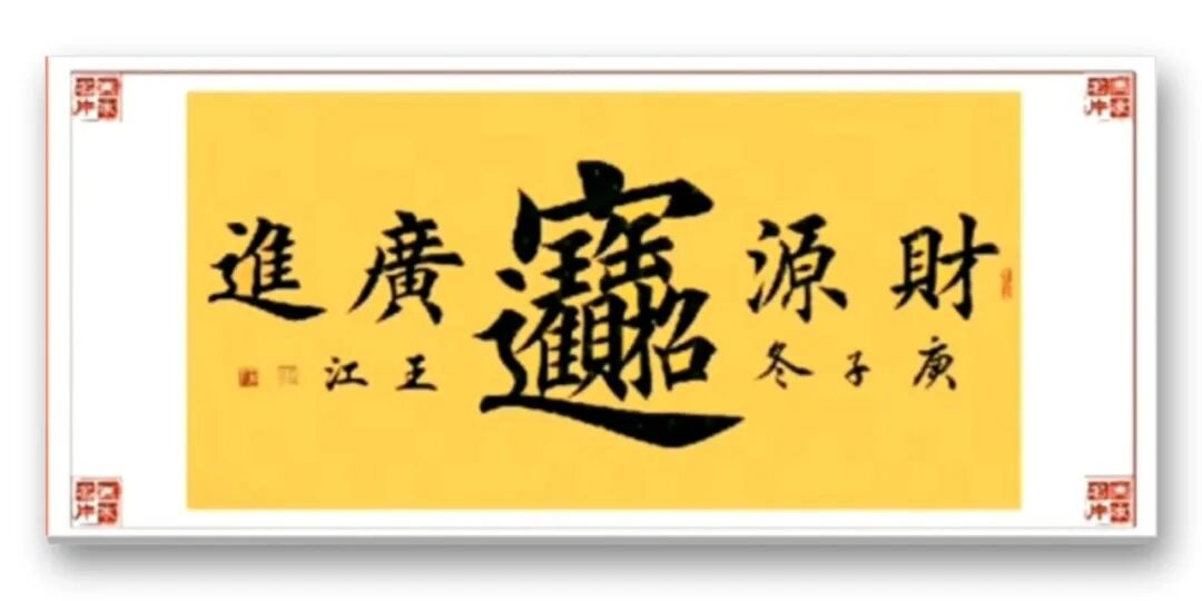 当代著名书画家王江——丹青传雅韵，翰墨颂华章（图6）