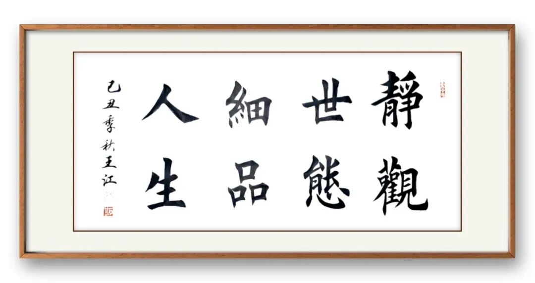 当代著名书画家王江——丹青传雅韵，翰墨颂华章（图10）