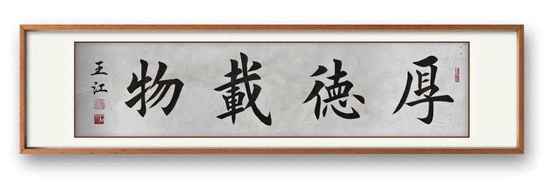 当代著名书画家王江——丹青传雅韵，翰墨颂华章（图4）
