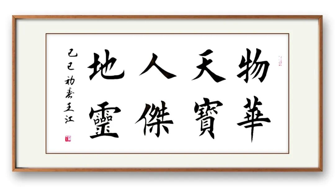 当代著名书画家王江——丹青传雅韵，翰墨颂华章（图9）