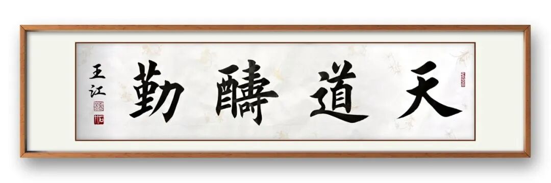 当代著名书画家王江——丹青传雅韵，翰墨颂华章（图5）