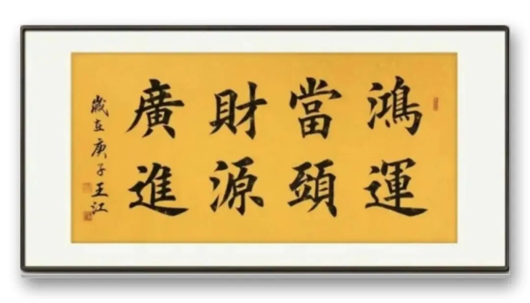当代著名书画家王江——丹青传雅韵，翰墨颂华章（图8）