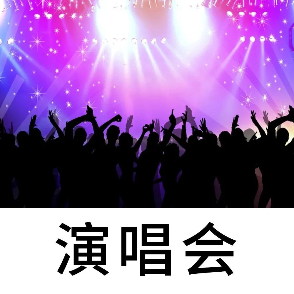 多个演唱会将在苏州举办!SNH48、INTO1、芒禾音乐节…