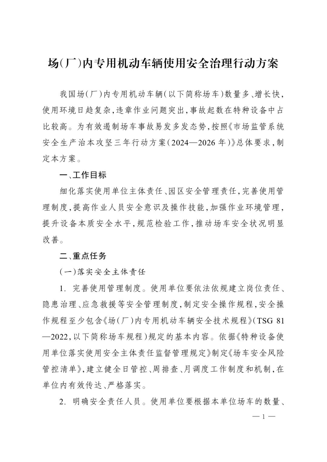 场（厂）内专用机动车辆使用安全治理行动方案_page-0001.jpg
