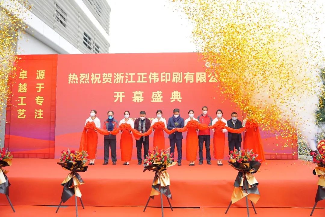 苏州包装印刷厂家|浙江正伟印刷有限公司开幕盛典隆重举行！