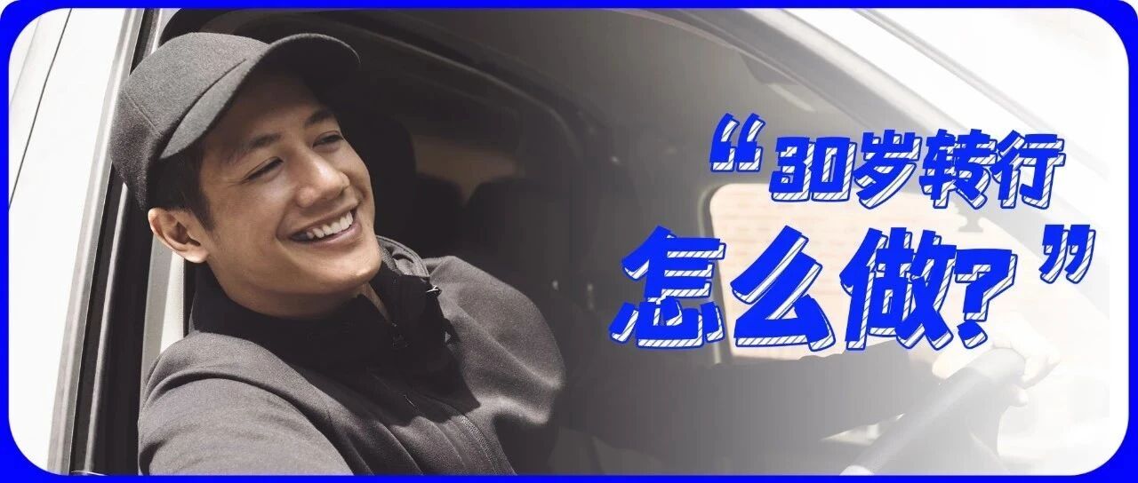 “中年转行送快递”：30岁还没找到职业方向，没机会了吗？