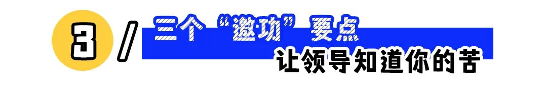 “工作拼命冲在前，升职加薪没我份”：如何向领导正确表达委屈？