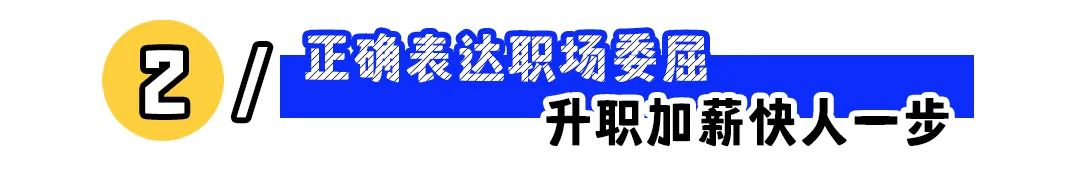 “工作拼命冲在前，升职加薪没我份”：如何向领导正确表达委屈？