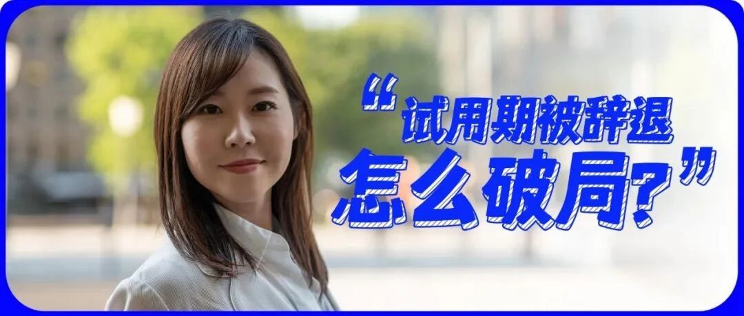 “试用期临近结束，我被辞退了”