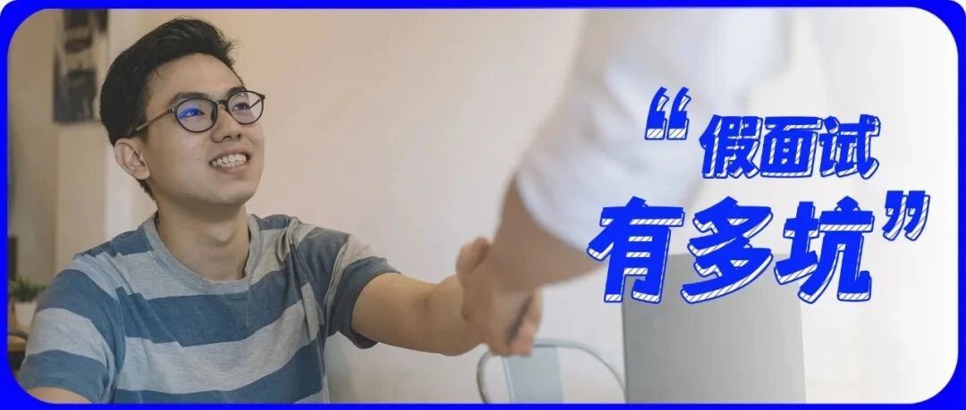 这三种“假面试”，你遇到过吗？