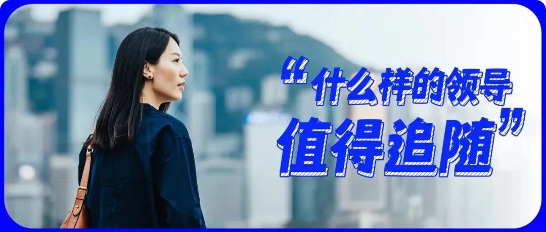 “领导跳槽要带上我，该不该去？”