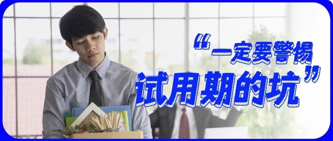 “我在试用期最后一天被辞退了”