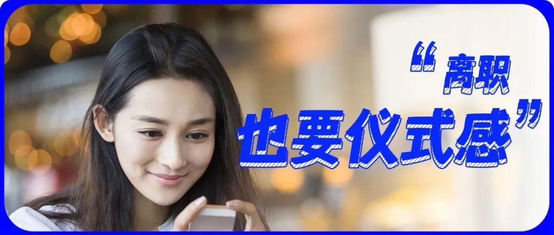 那些离职有仪式感的职场人，为什么都会混得越来越好？