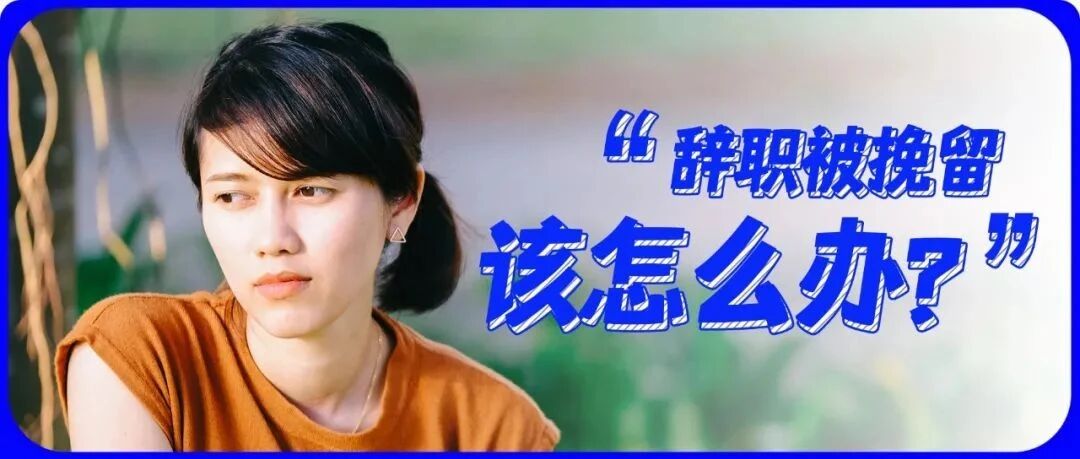 那个因加薪留下的同事，又一次辞职了！