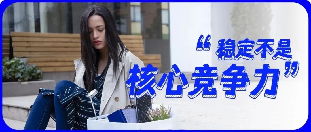 “在一家公司工作十年，面试被秒拒！”