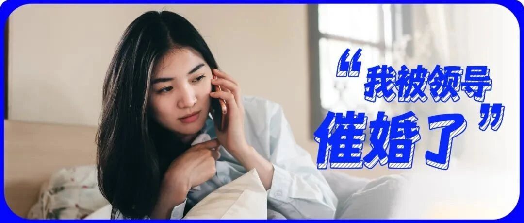 “经常被领导催婚，我自闭了！”