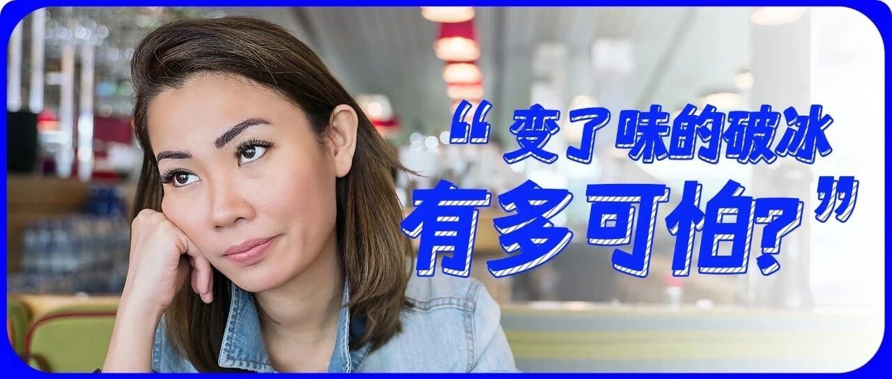 变了味的破冰文化，究竟有多可怕？