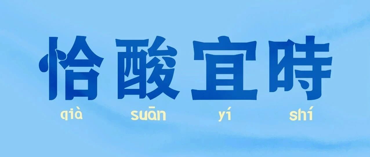 智联招聘X北海牧场｜有些人，酸着酸着就甜了