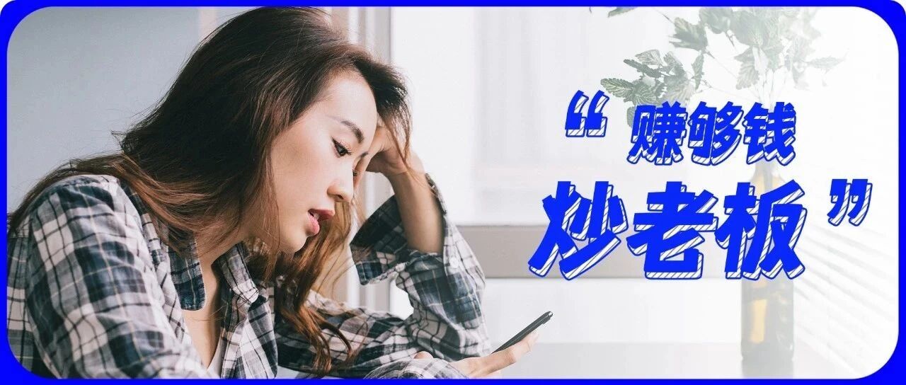 “赚得多，不如退得早”：为什么这届年轻人都想提前退休？