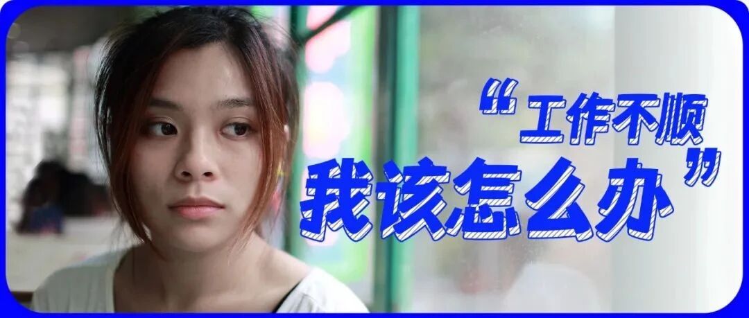 工作不顺多次裸辞，是我能力太差吗？