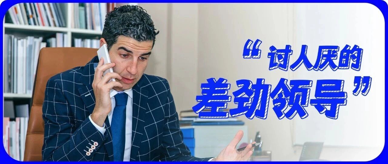 这3种领导，劝你离得越远越好！