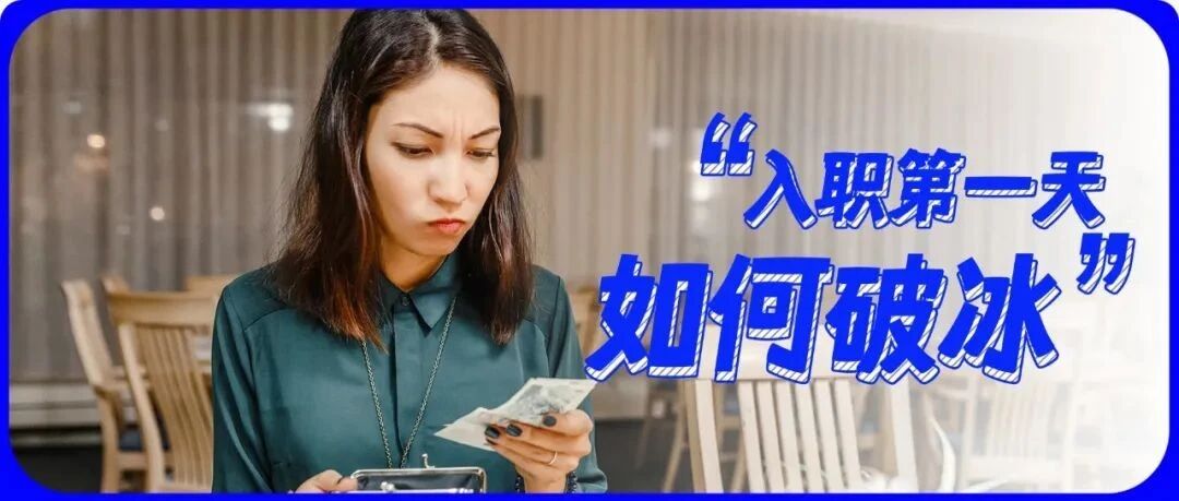 “入职第一天被迫请客送礼”：你会花钱“破冰”吗？