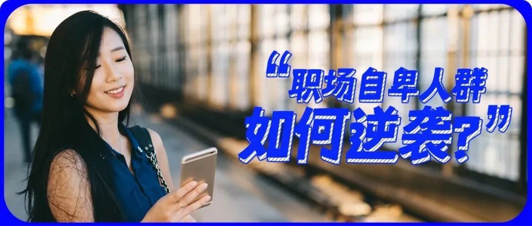 职场上那些自卑的人，只能沦为业绩底层？