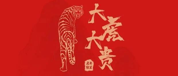 智联招聘定制红包封面最后一波猛虎来袭，邀你一同猛虎出山！