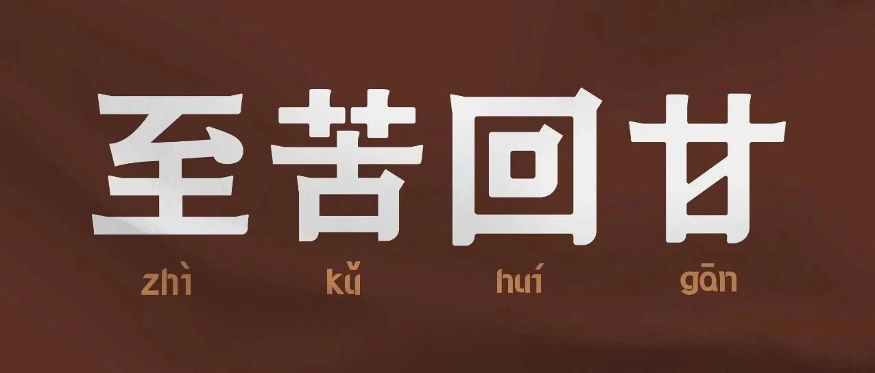 智联招聘 X 隅田川咖啡｜苦到极致是什么味道？