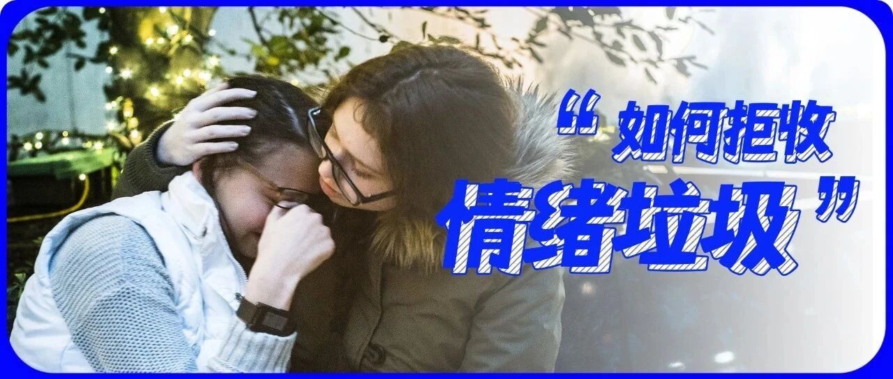 “我，来上班的，不收情绪垃圾”