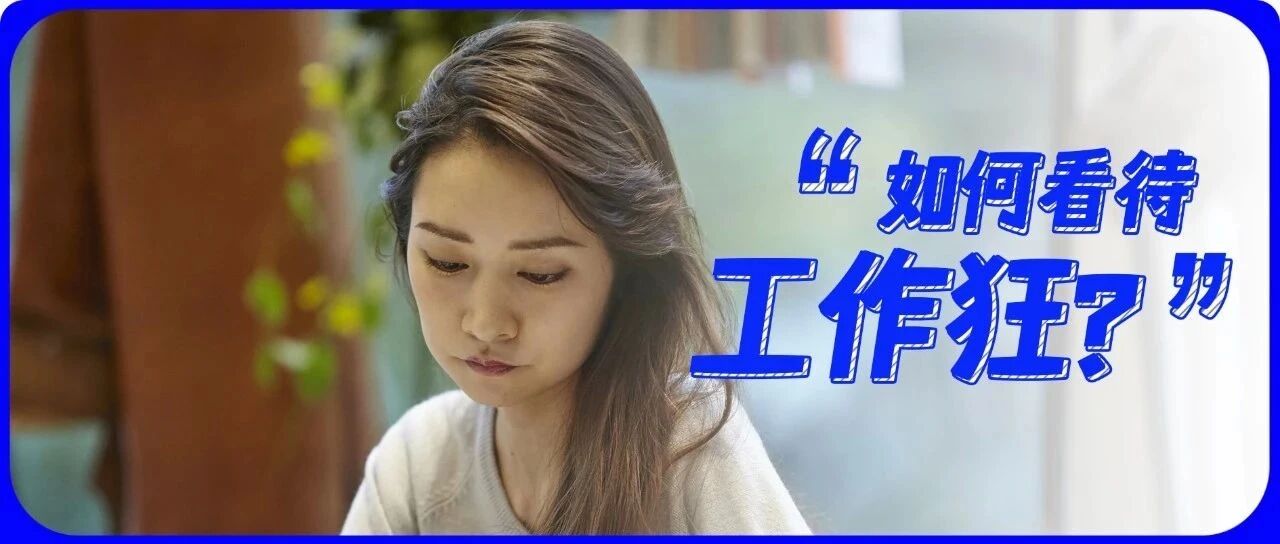 “我热爱工作，可我不是工作狂”