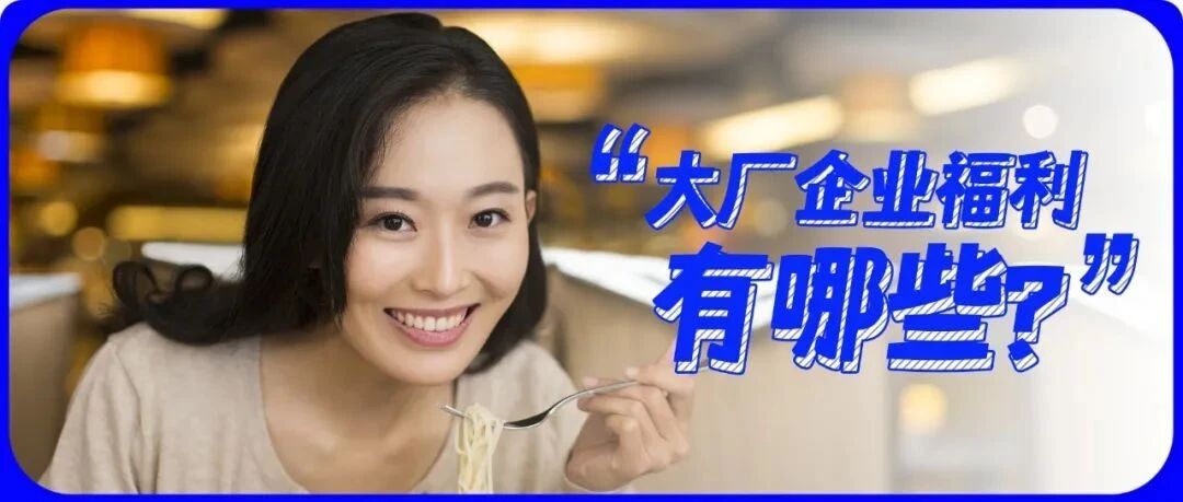 “打工半年，我住上了海景房”：看到这些公司福利，我心动了！