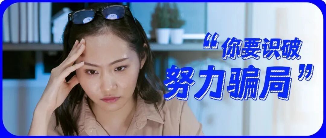 “用努力感动领导”，是职场最大的骗局