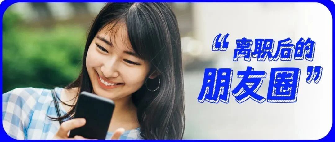 离职后，我终于敢发真的朋友圈了