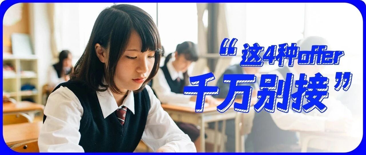 这4种情况下，offer千万不能接！