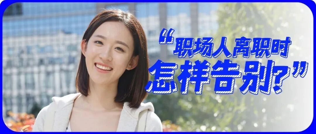 离职时如何体面告别？这5点礼仪，你得懂！