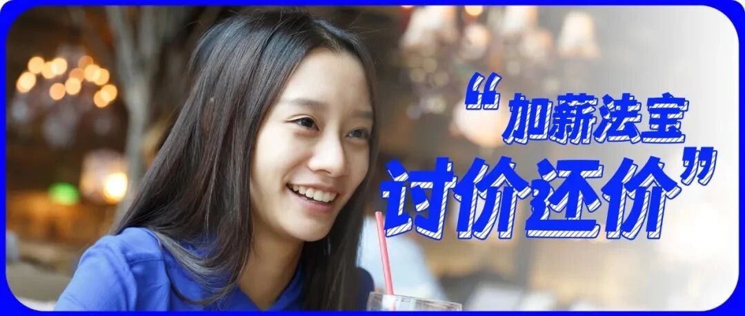 和领导谈加薪，该不该“ 讨价还价？”