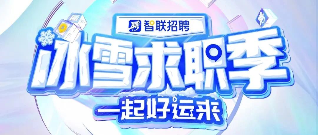 “冰雪求职季”直播招聘线上预约开启！