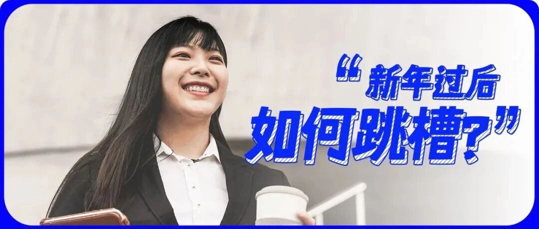 过完年后想跳槽？别把“跳槽”变“跳坑”！