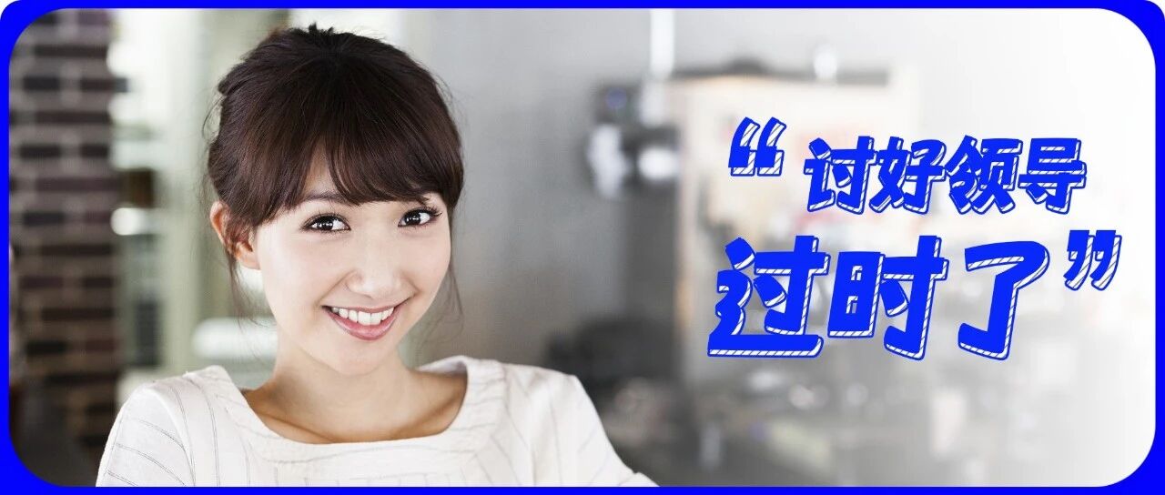 00后，已经不再讨好领导了