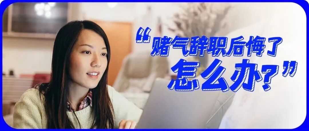 赌气辞职“一时爽”，递完辞呈“悔断肠”