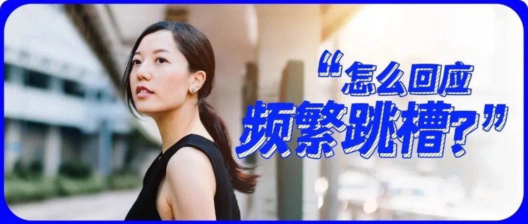 频繁跳槽遭质疑，这样回答让HR点赞！